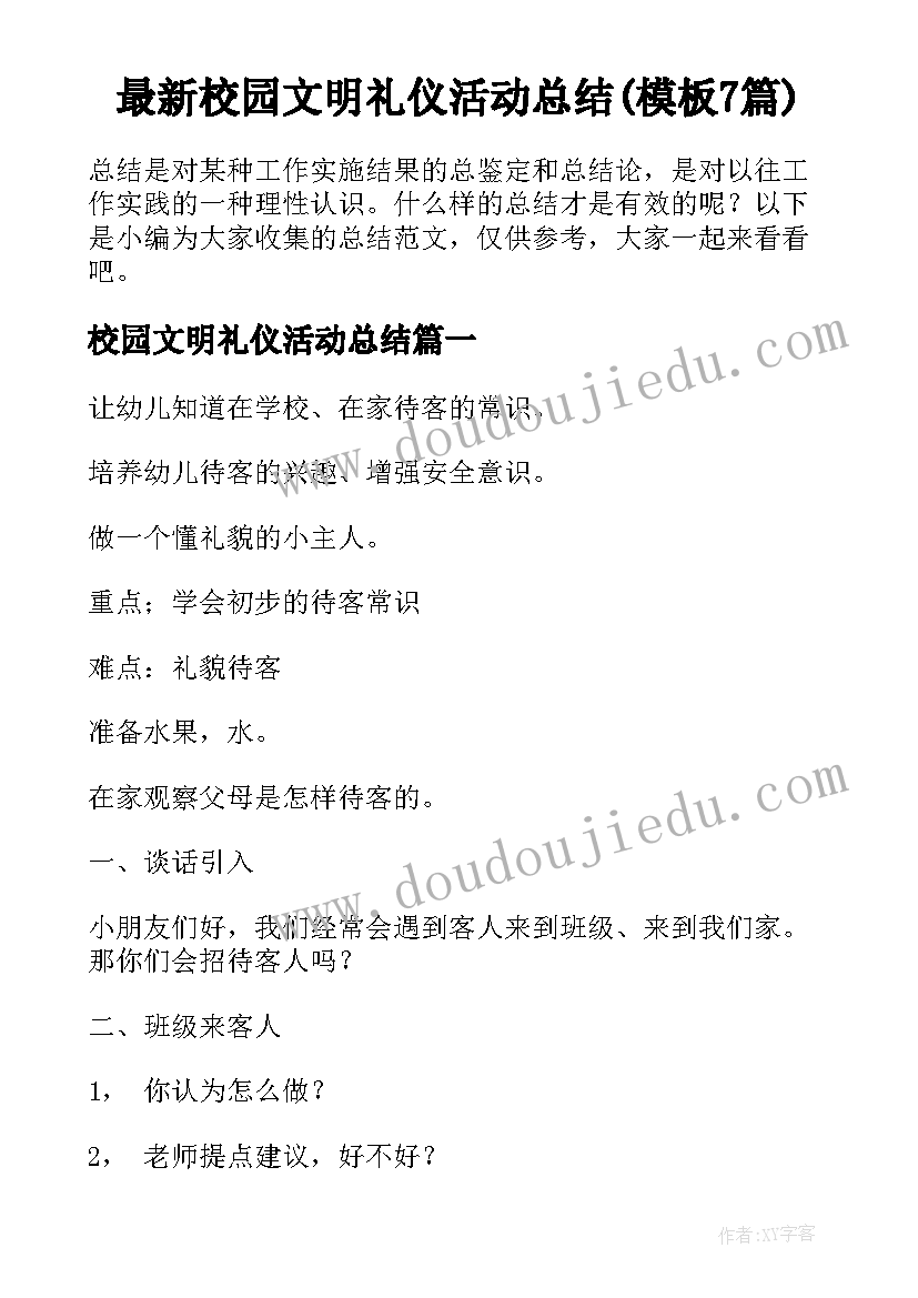 最新校园文明礼仪活动总结(模板7篇)