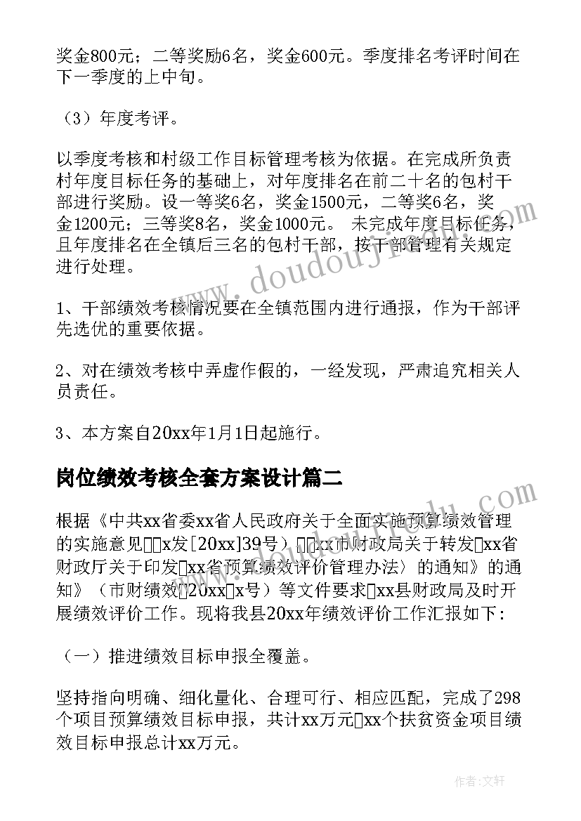 岗位绩效考核全套方案设计(汇总5篇)