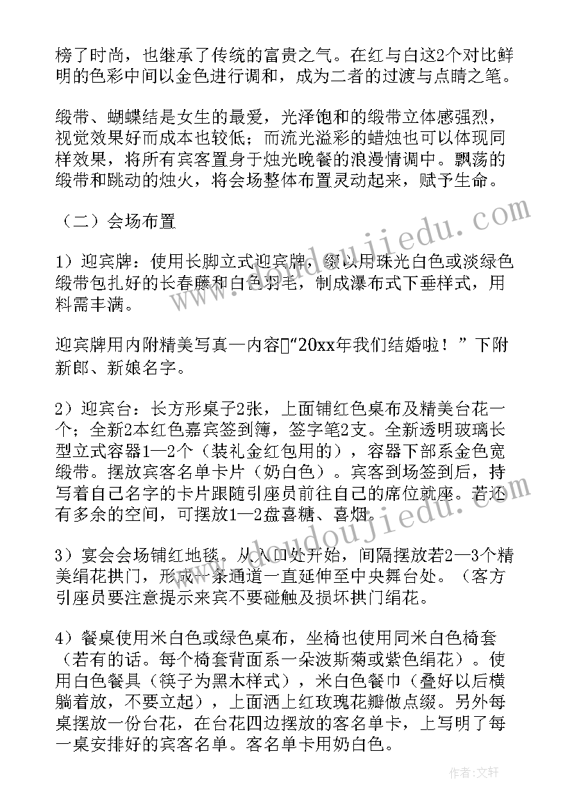 浪漫风格婚礼布置方案(优秀5篇)