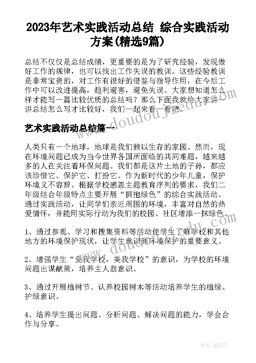 2023年艺术实践活动总结 综合实践活动方案(精选9篇)