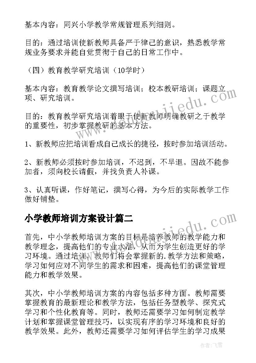 最新小学教师培训方案设计(精选10篇)