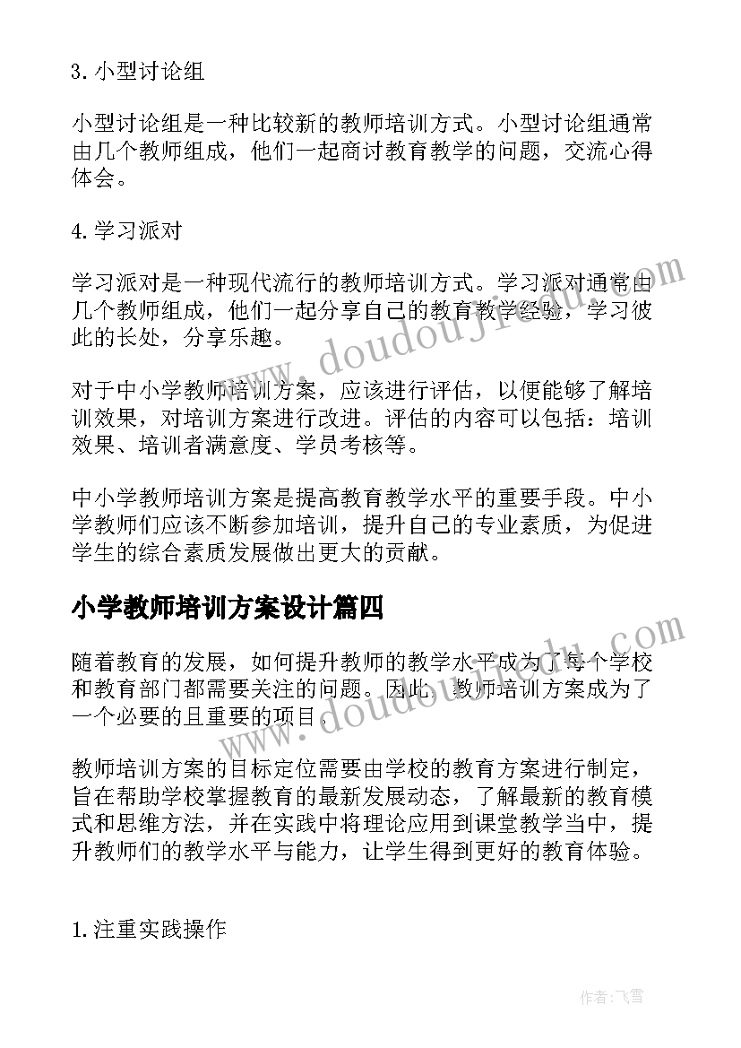 最新小学教师培训方案设计(精选10篇)