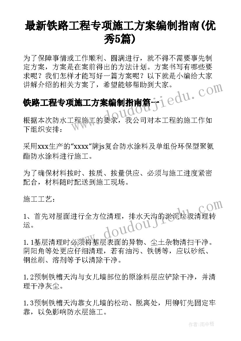 最新铁路工程专项施工方案编制指南(优秀5篇)