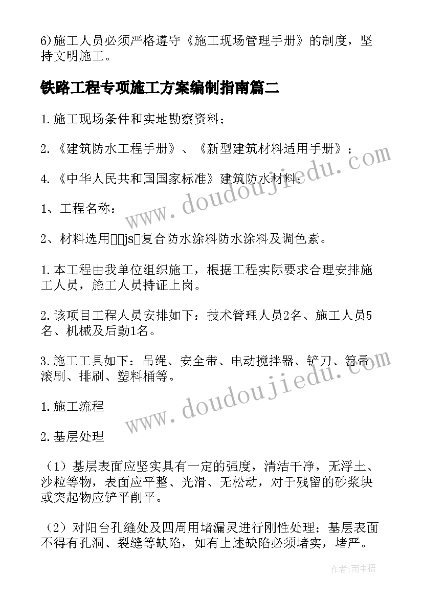 最新铁路工程专项施工方案编制指南(优秀5篇)