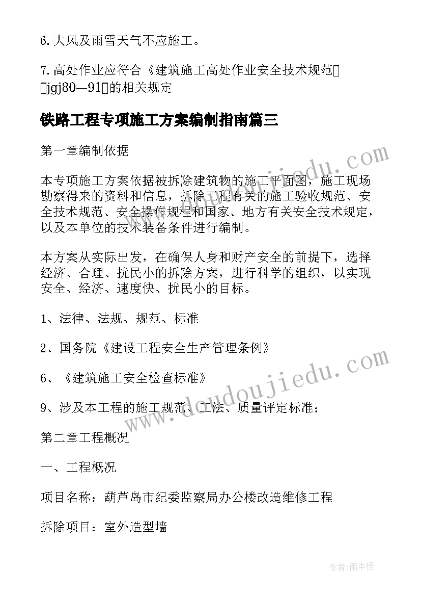 最新铁路工程专项施工方案编制指南(优秀5篇)