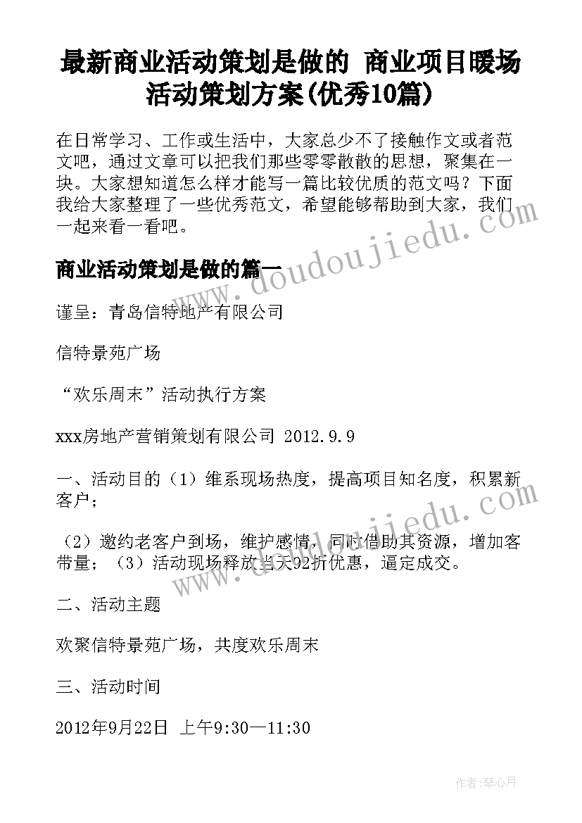 最新商业活动策划是做的 商业项目暖场活动策划方案(优秀10篇)