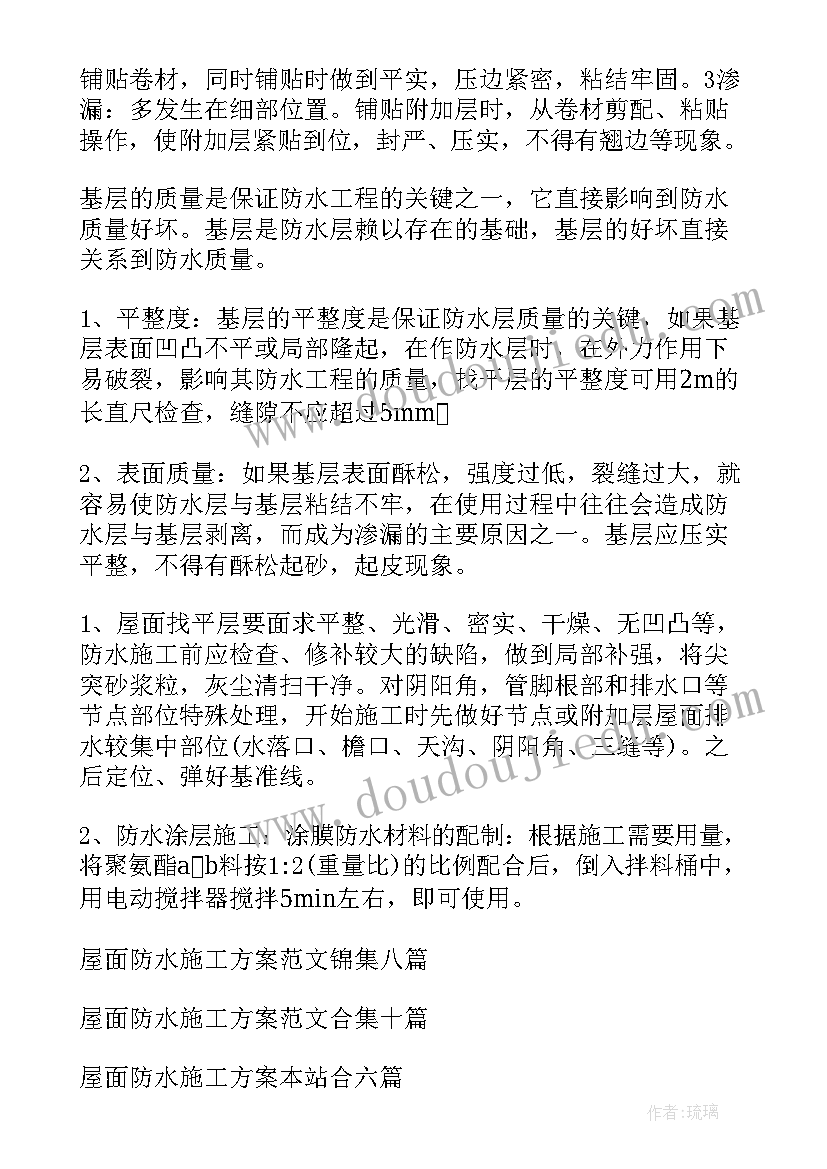 汕头屋面防水 屋面防水施工方案(实用10篇)