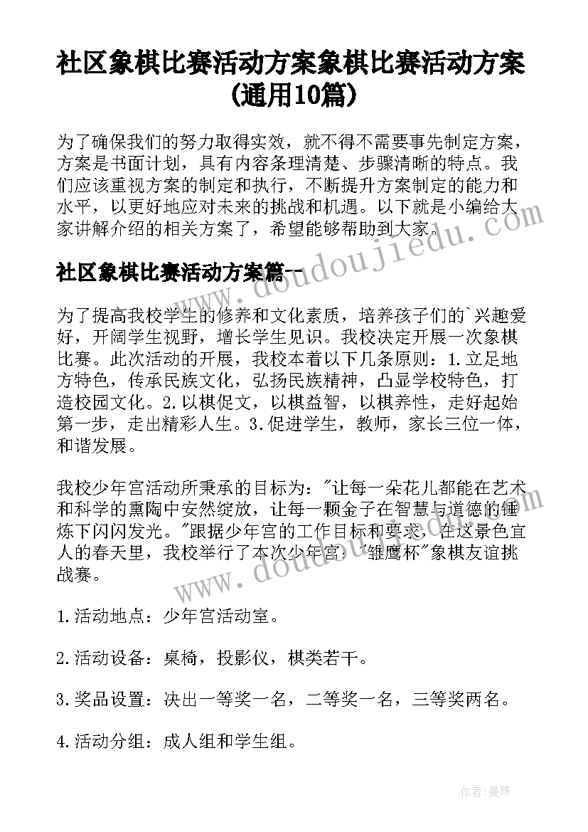 社区象棋比赛活动方案 象棋比赛活动方案(通用10篇)