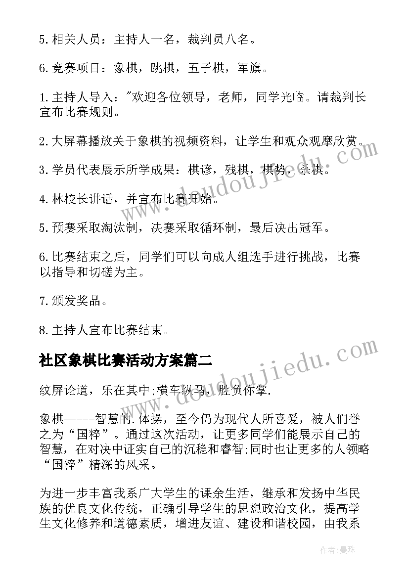 社区象棋比赛活动方案 象棋比赛活动方案(通用10篇)