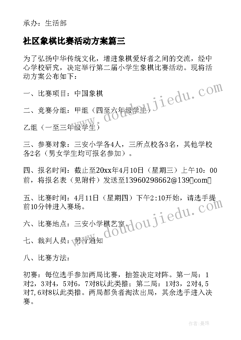 社区象棋比赛活动方案 象棋比赛活动方案(通用10篇)