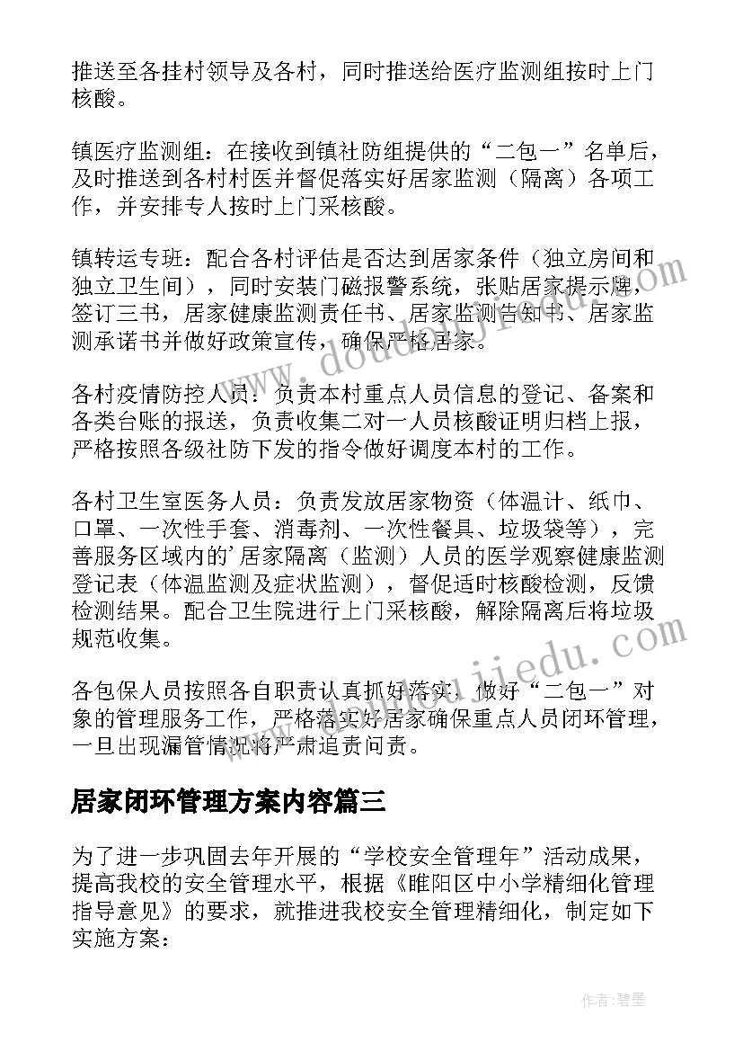 最新居家闭环管理方案内容(优质5篇)