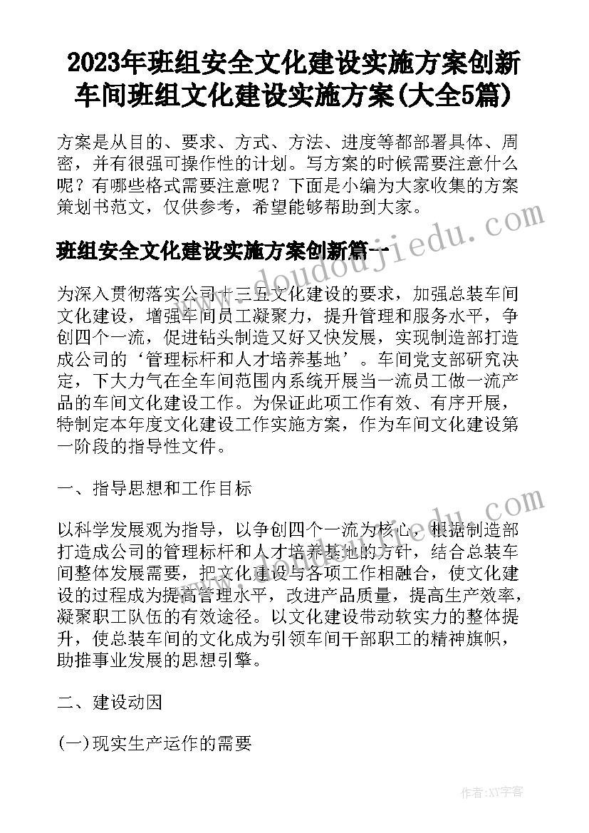 2023年班组安全文化建设实施方案创新 车间班组文化建设实施方案(大全5篇)