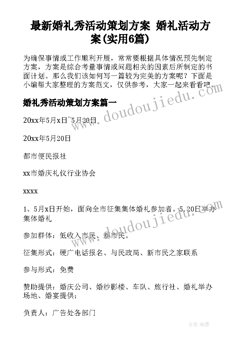 最新婚礼秀活动策划方案 婚礼活动方案(实用6篇)