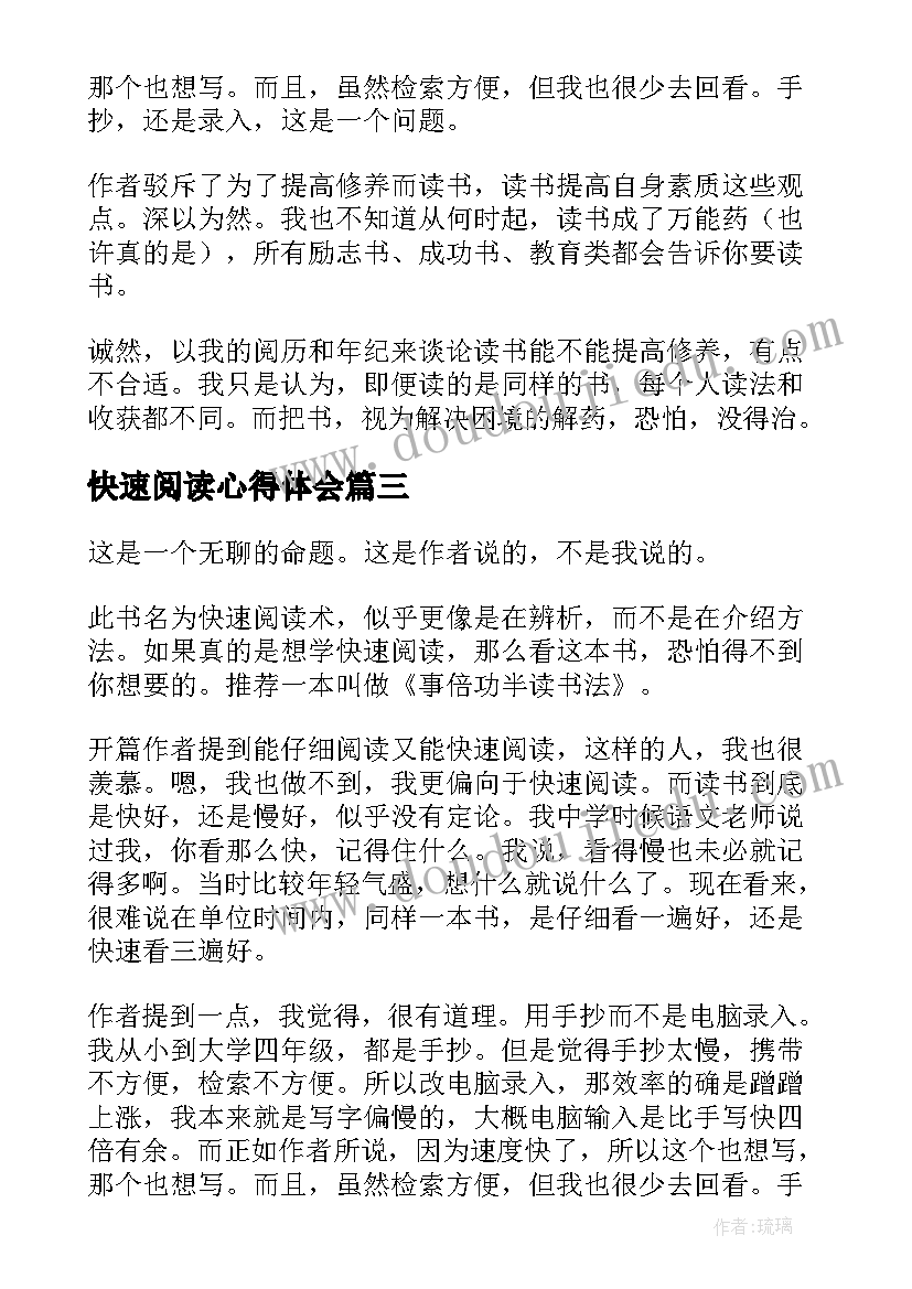 快速阅读心得体会 快速阅读术读后感(实用5篇)