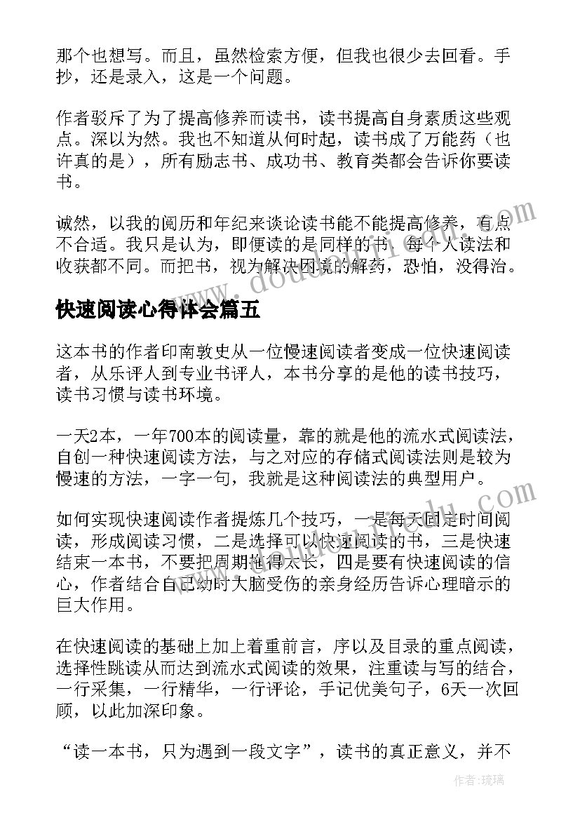 快速阅读心得体会 快速阅读术读后感(实用5篇)