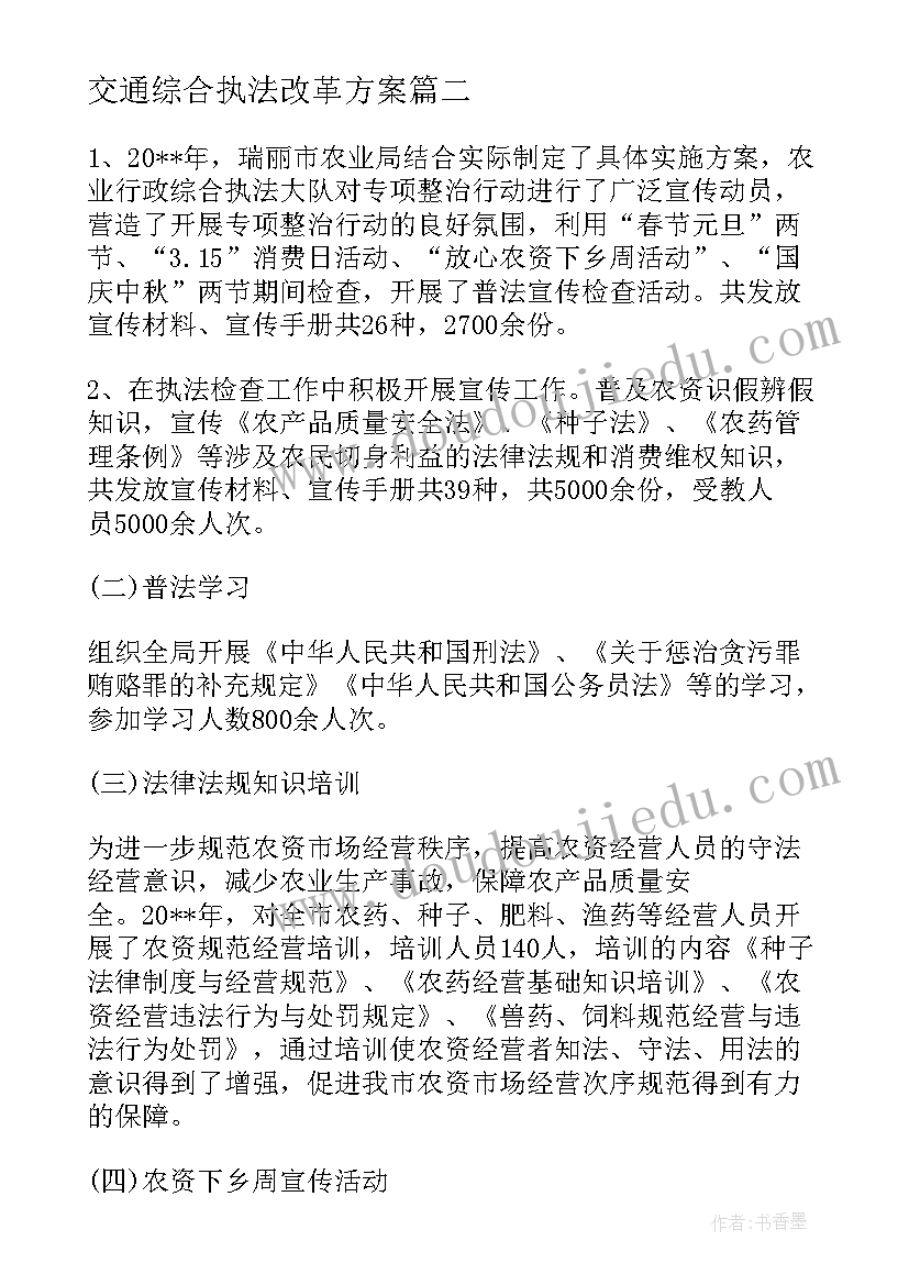 2023年交通综合执法改革方案(模板5篇)