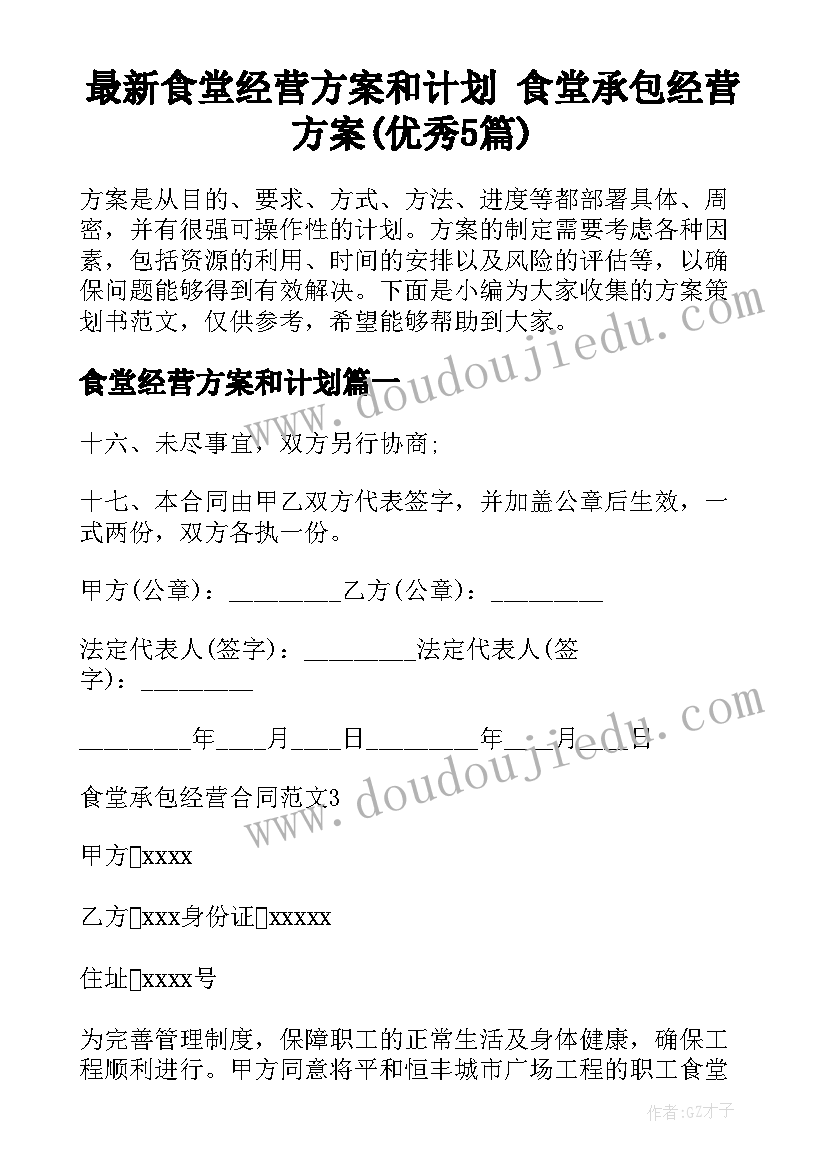 最新食堂经营方案和计划 食堂承包经营方案(优秀5篇)