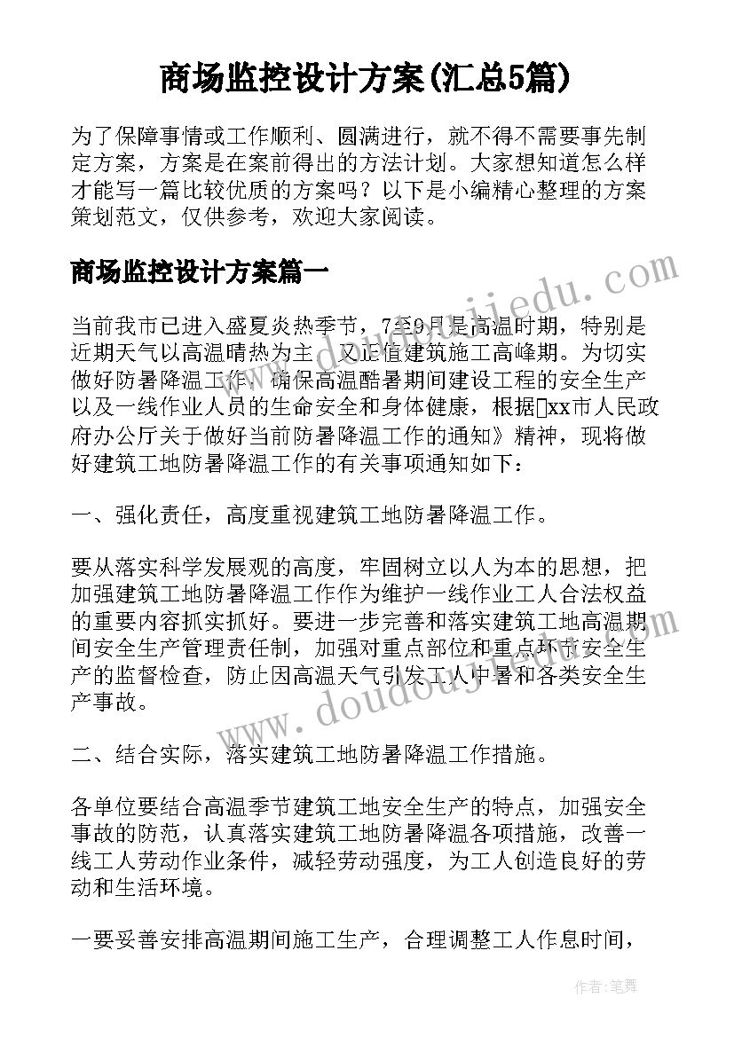 商场监控设计方案(汇总5篇)