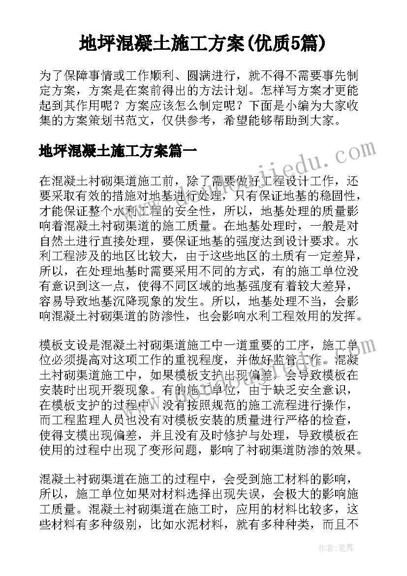 地坪混凝土施工方案(优质5篇)