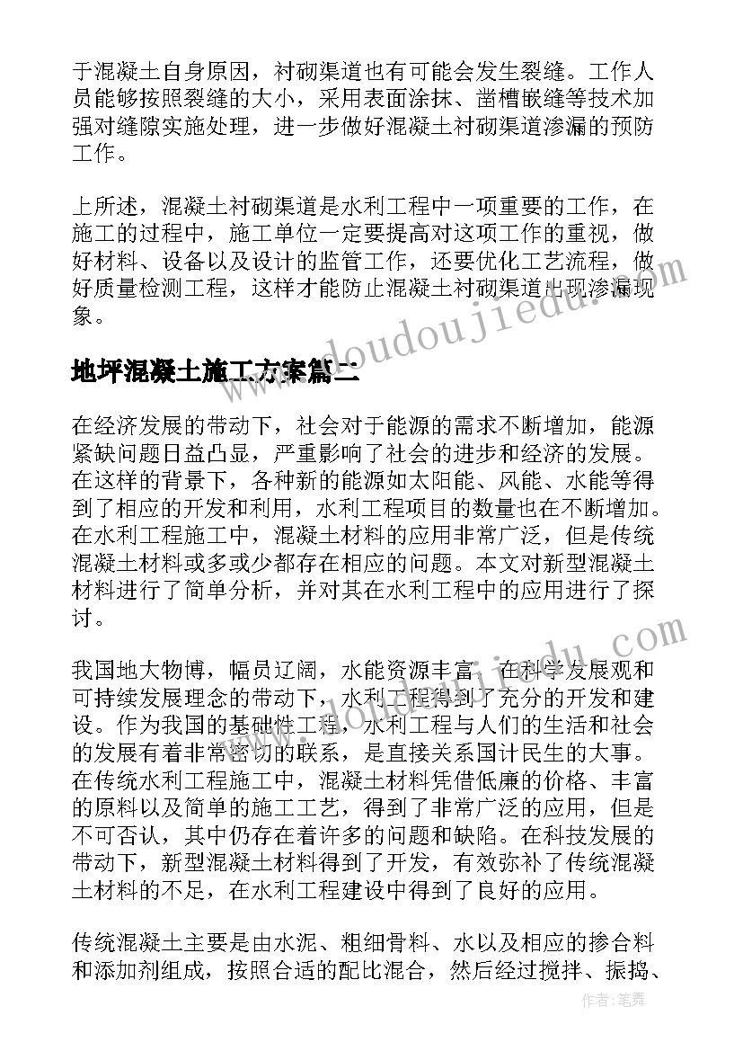 地坪混凝土施工方案(优质5篇)