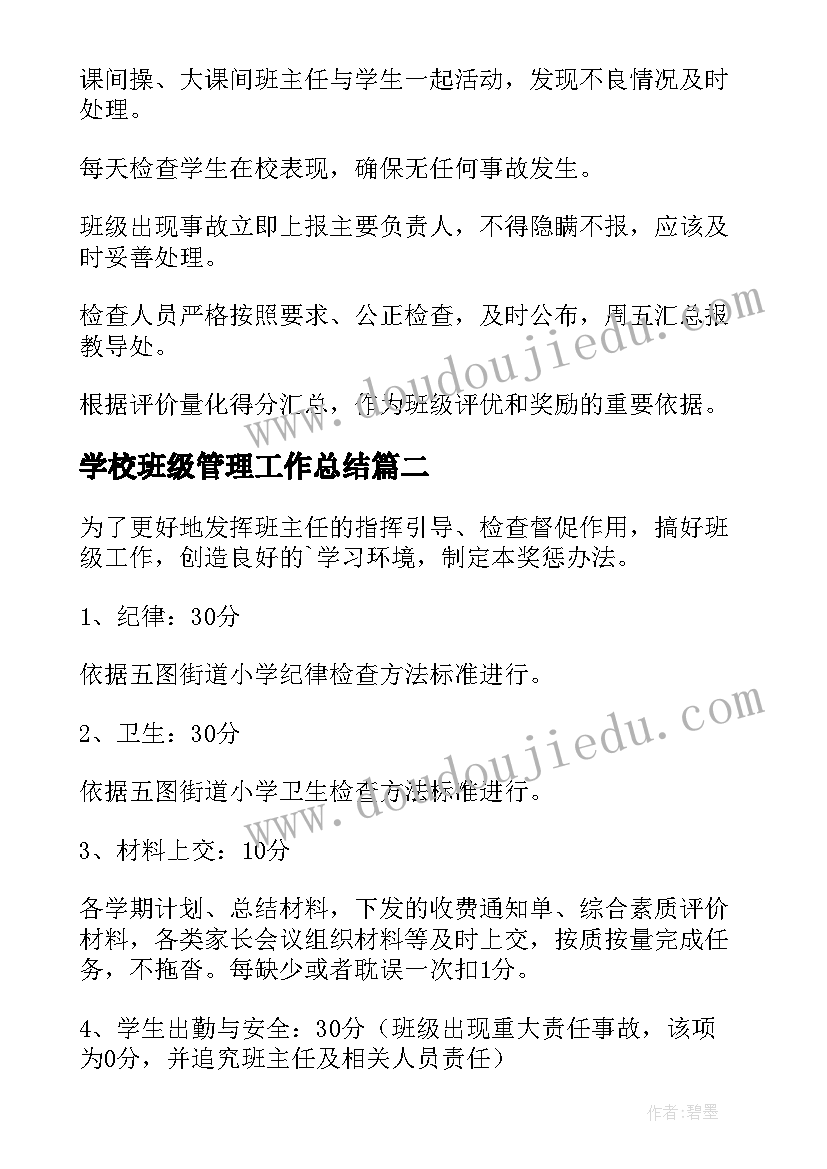 最新学校班级管理工作总结(优质8篇)