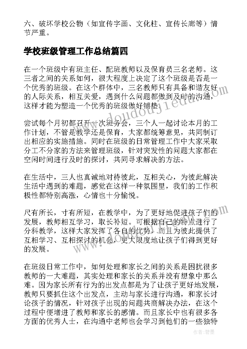 最新学校班级管理工作总结(优质8篇)