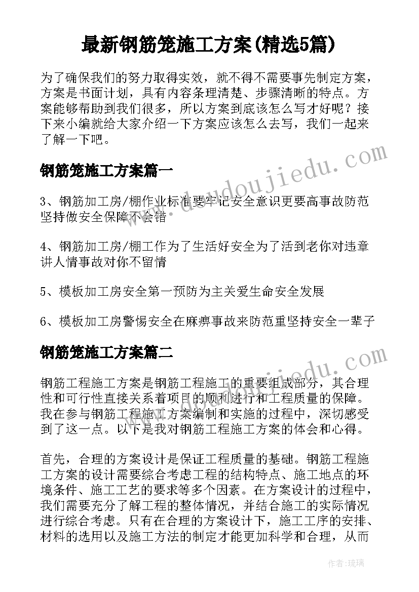 最新钢筋笼施工方案(精选5篇)