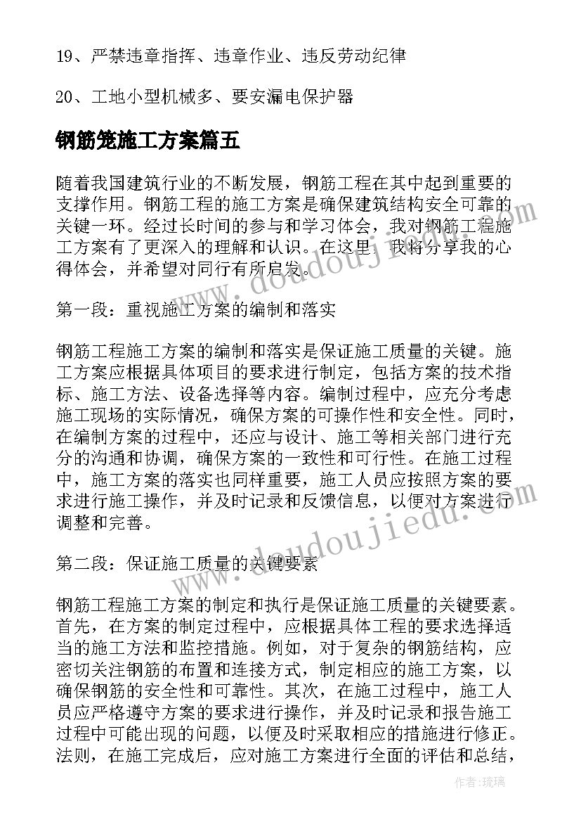 最新钢筋笼施工方案(精选5篇)