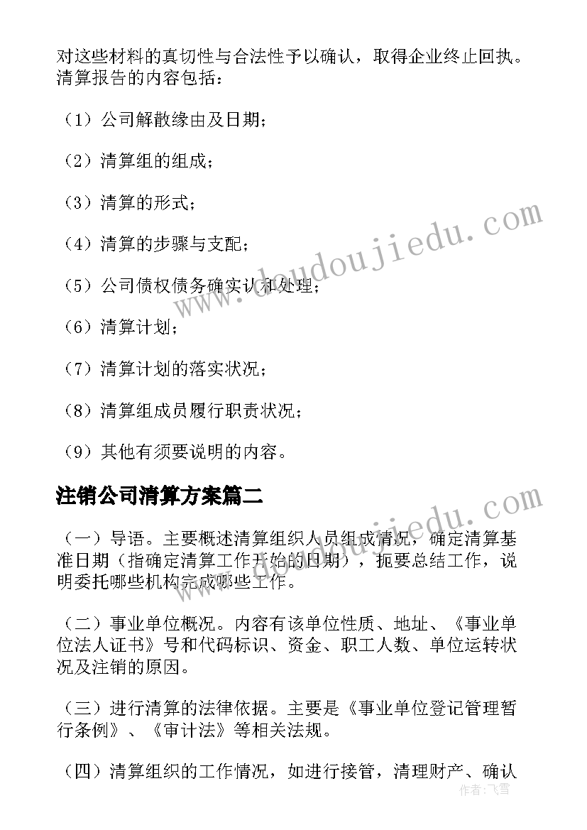 最新注销公司清算方案(实用5篇)