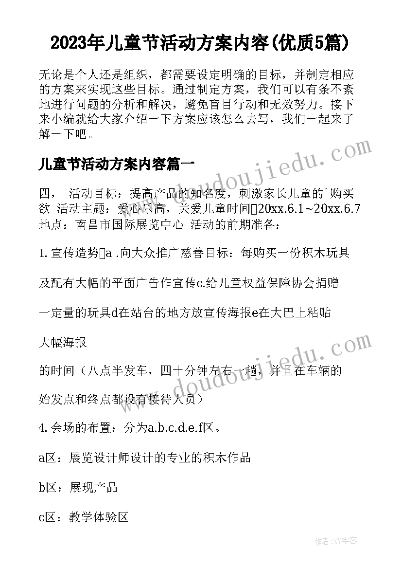 2023年儿童节活动方案内容(优质5篇)