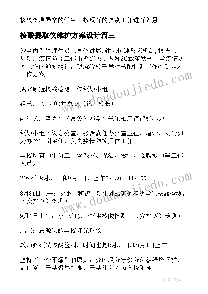 核酸提取仪维护方案设计(模板5篇)