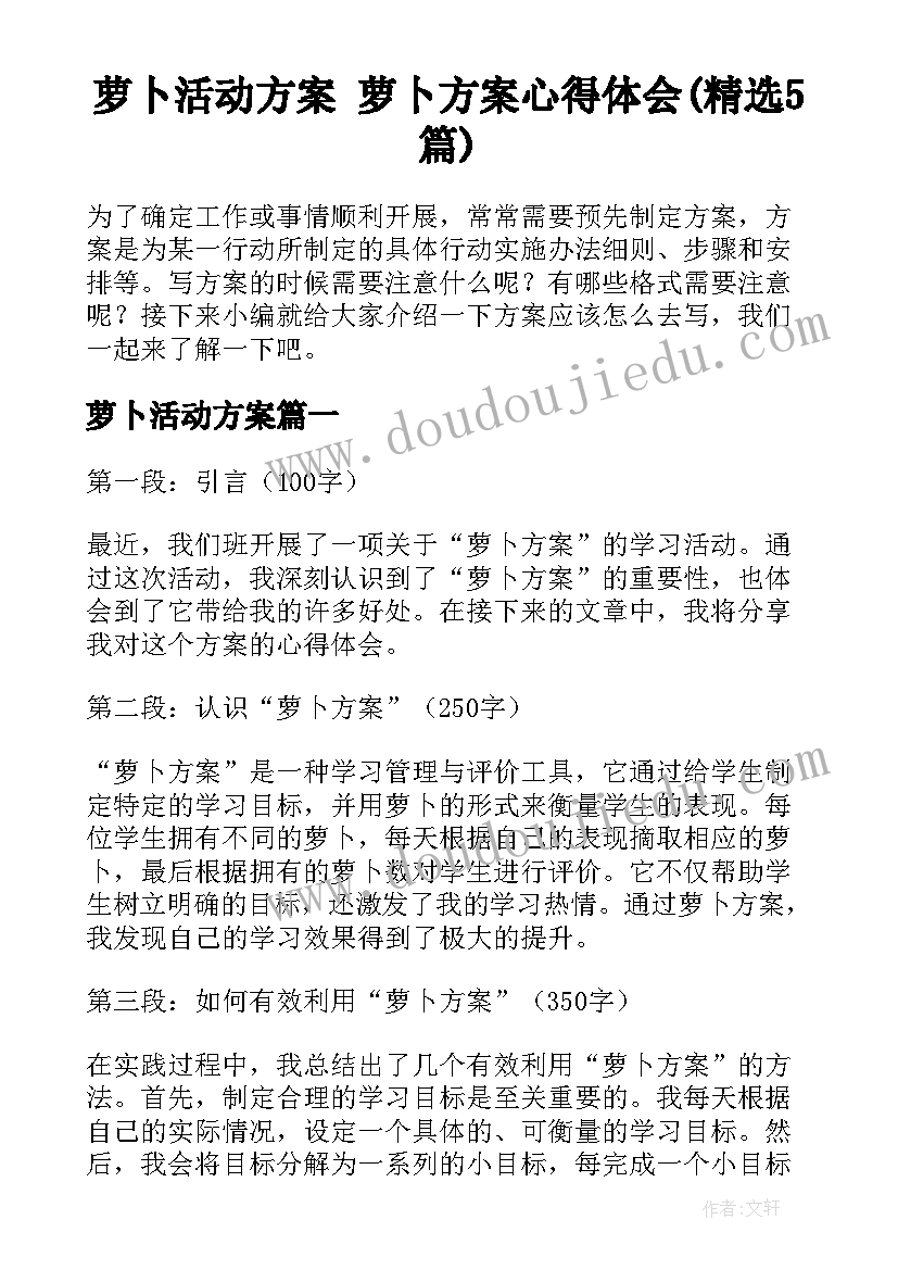 萝卜活动方案 萝卜方案心得体会(精选5篇)