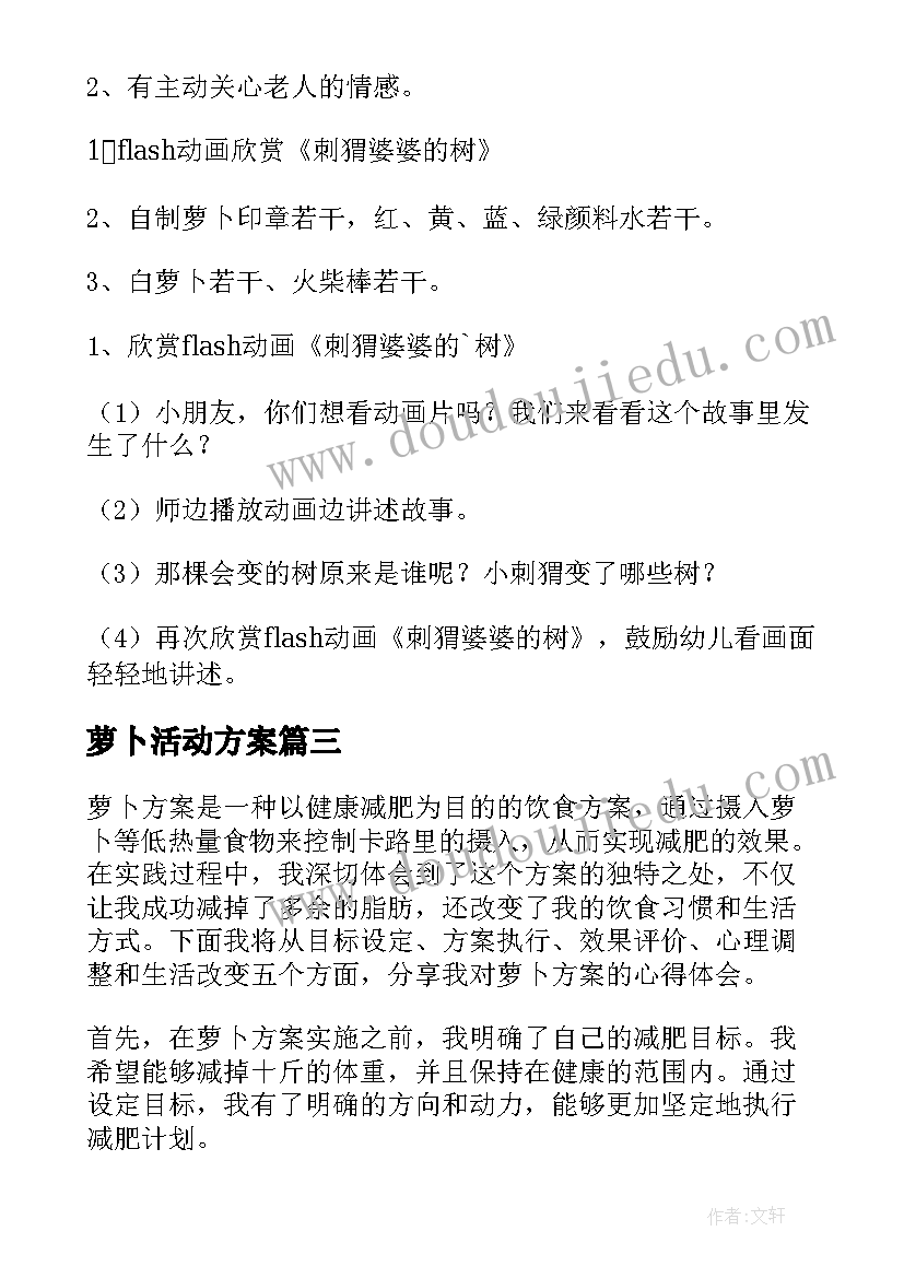 萝卜活动方案 萝卜方案心得体会(精选5篇)