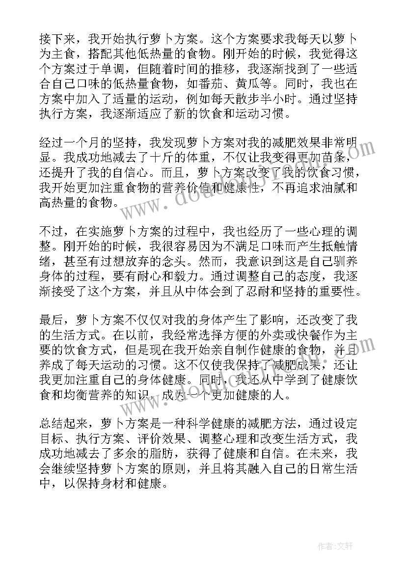 萝卜活动方案 萝卜方案心得体会(精选5篇)