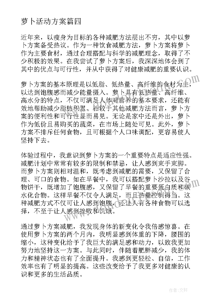 萝卜活动方案 萝卜方案心得体会(精选5篇)