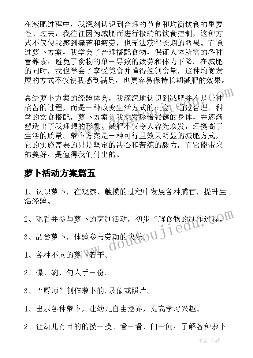 萝卜活动方案 萝卜方案心得体会(精选5篇)