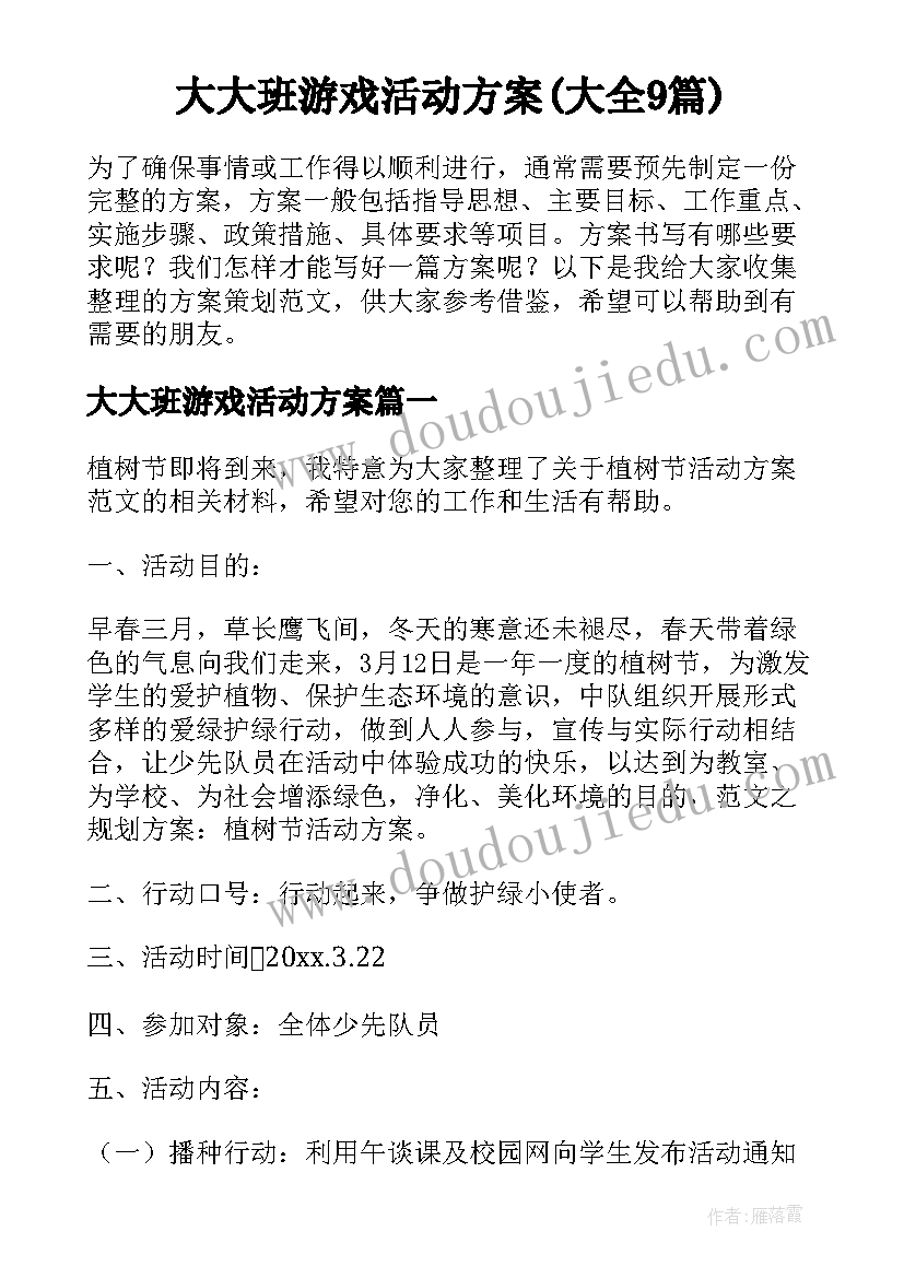 大大班游戏活动方案(大全9篇)