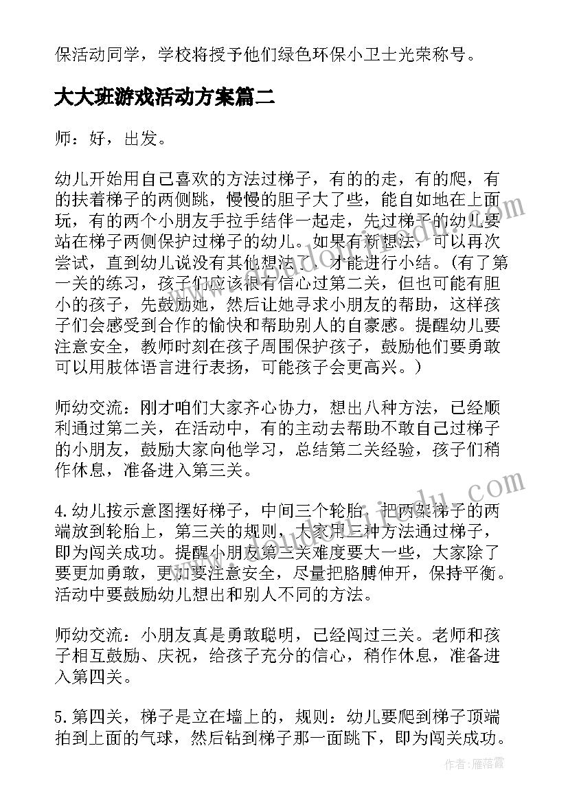 大大班游戏活动方案(大全9篇)