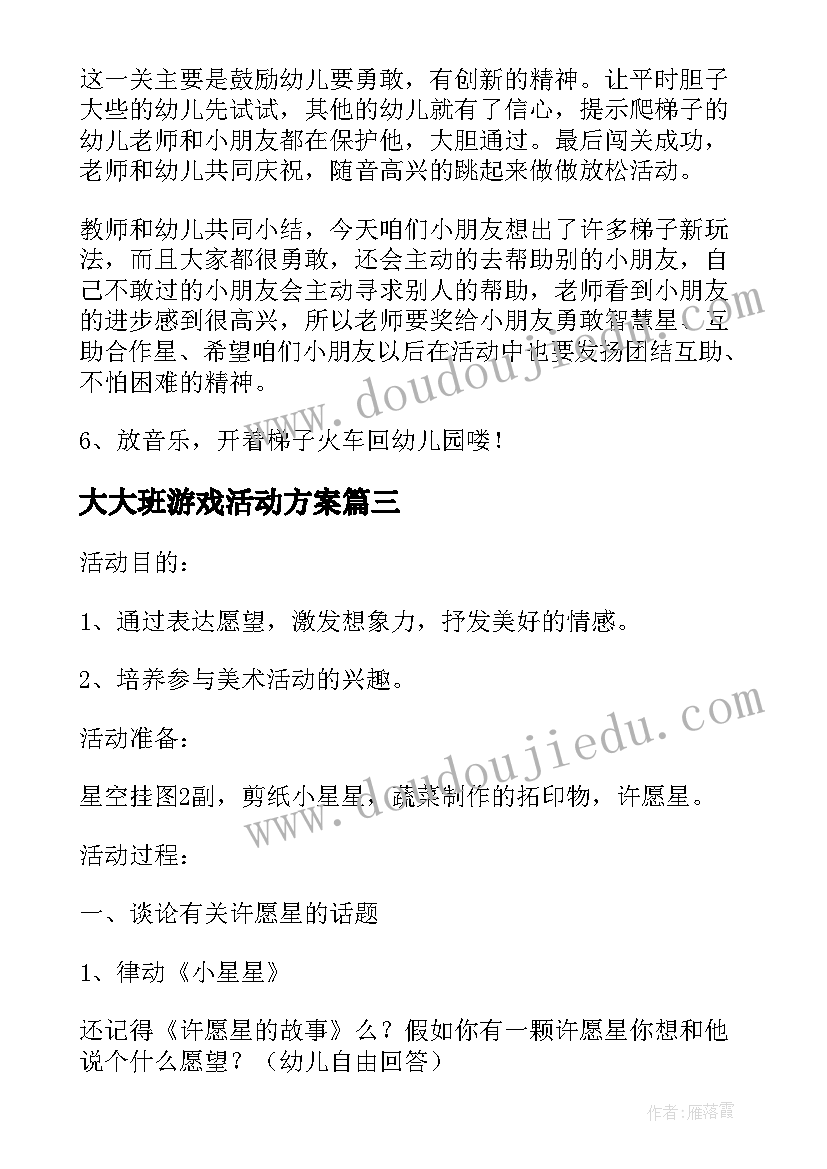 大大班游戏活动方案(大全9篇)