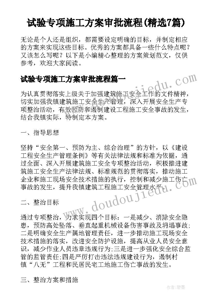 试验专项施工方案审批流程(精选7篇)