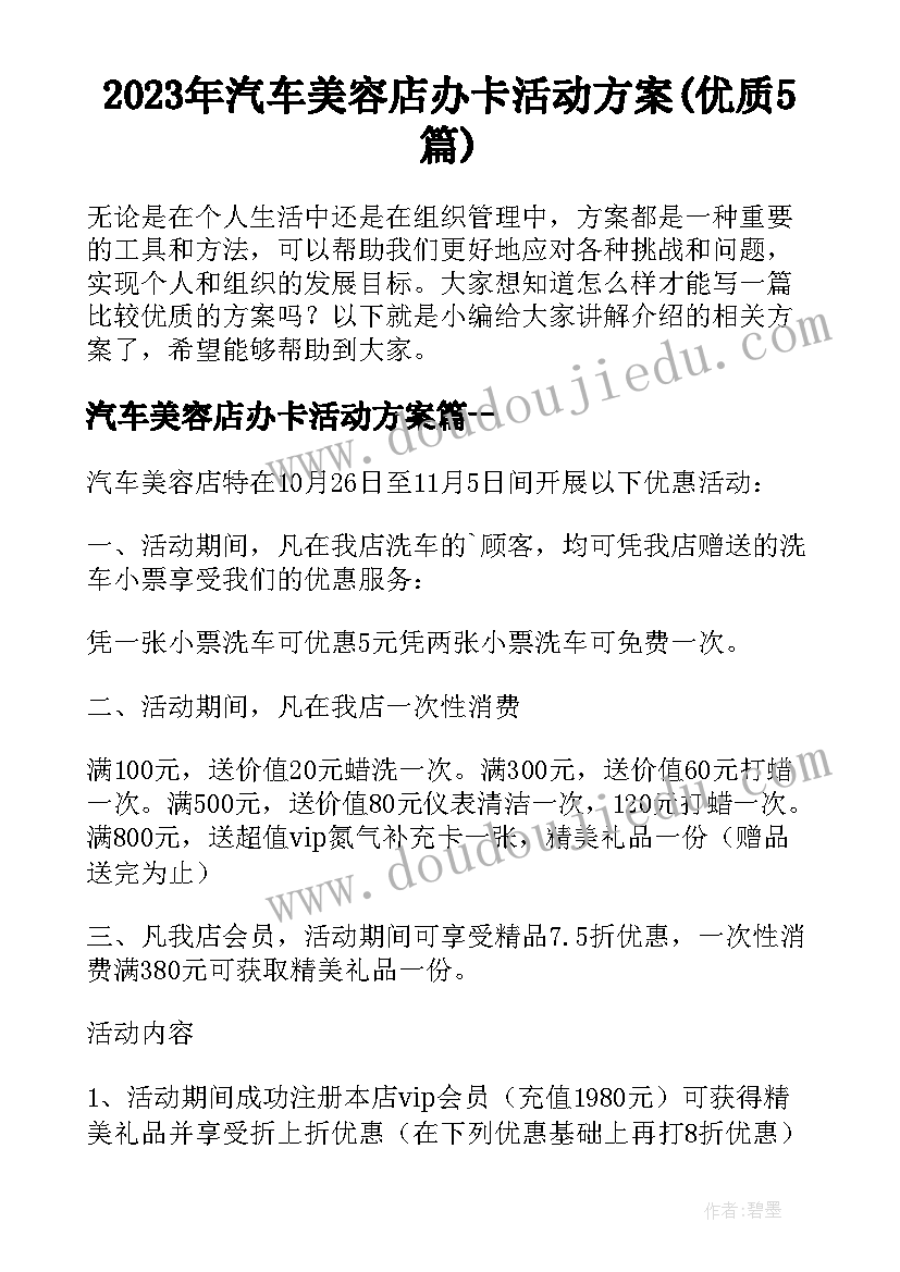 2023年汽车美容店办卡活动方案(优质5篇)