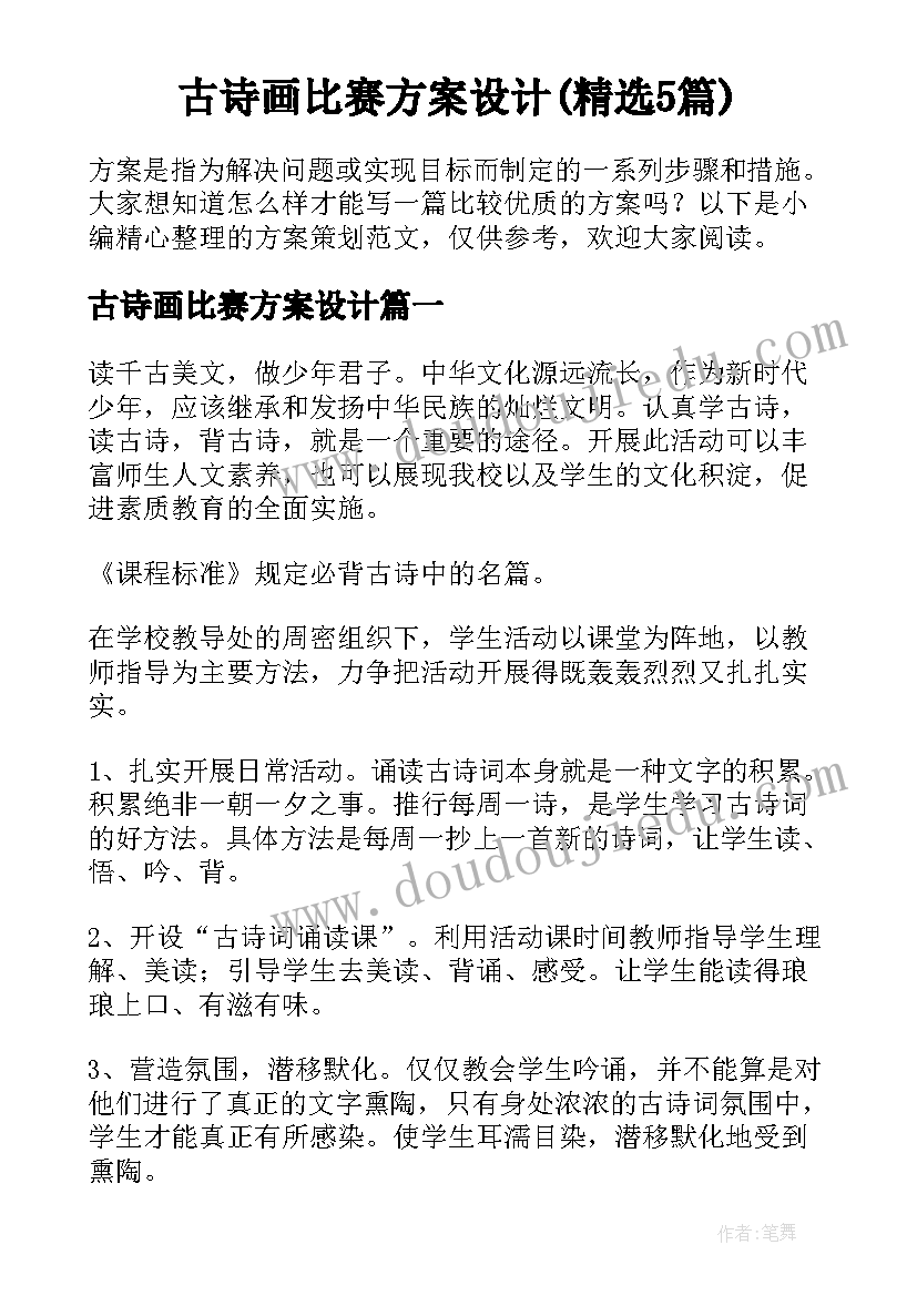 古诗画比赛方案设计(精选5篇)