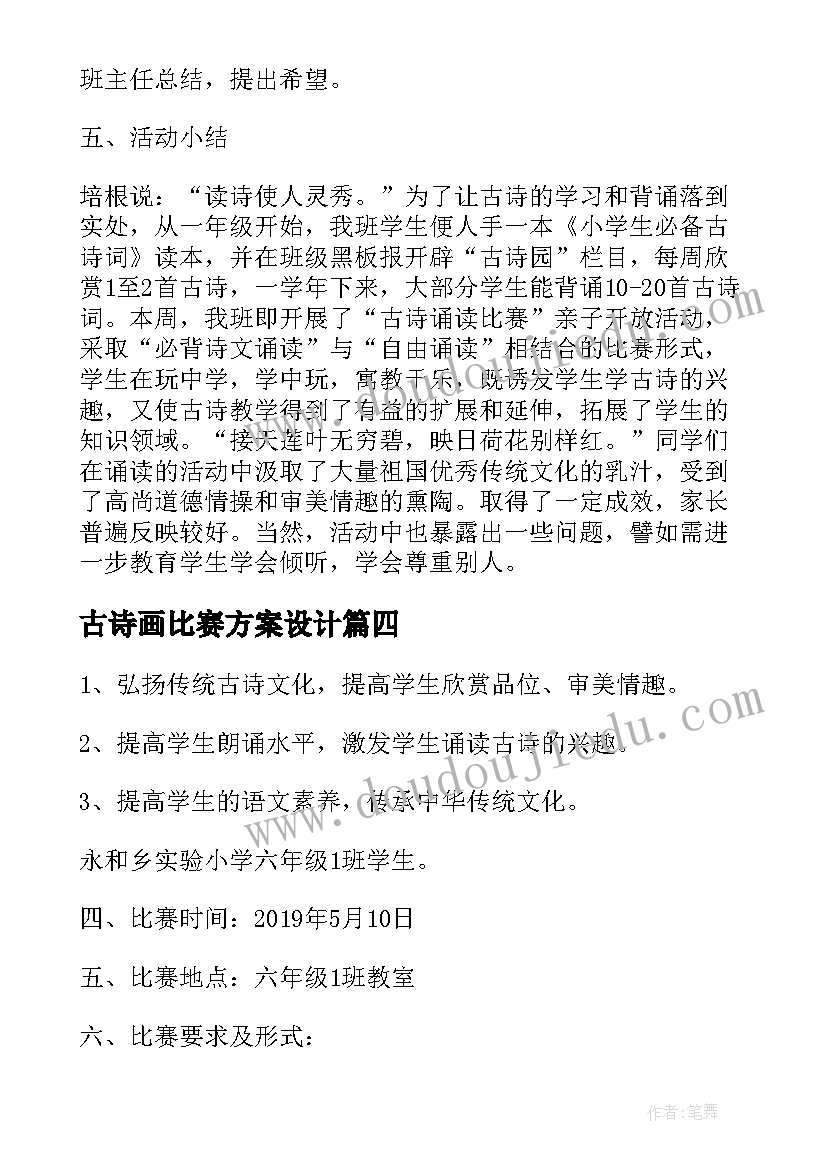 古诗画比赛方案设计(精选5篇)