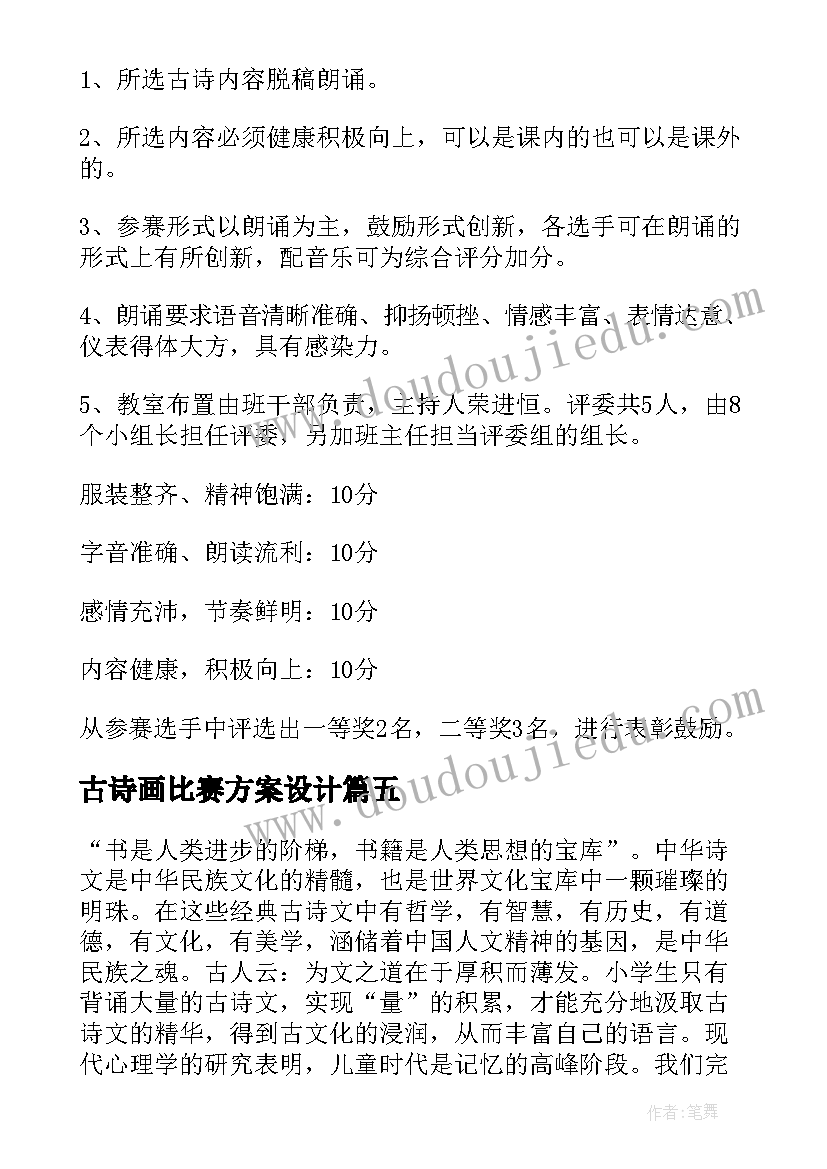 古诗画比赛方案设计(精选5篇)