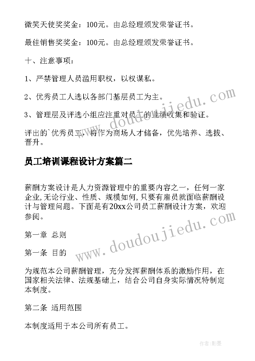 最新员工培训课程设计方案 公司企业员工生日设计方案(大全5篇)