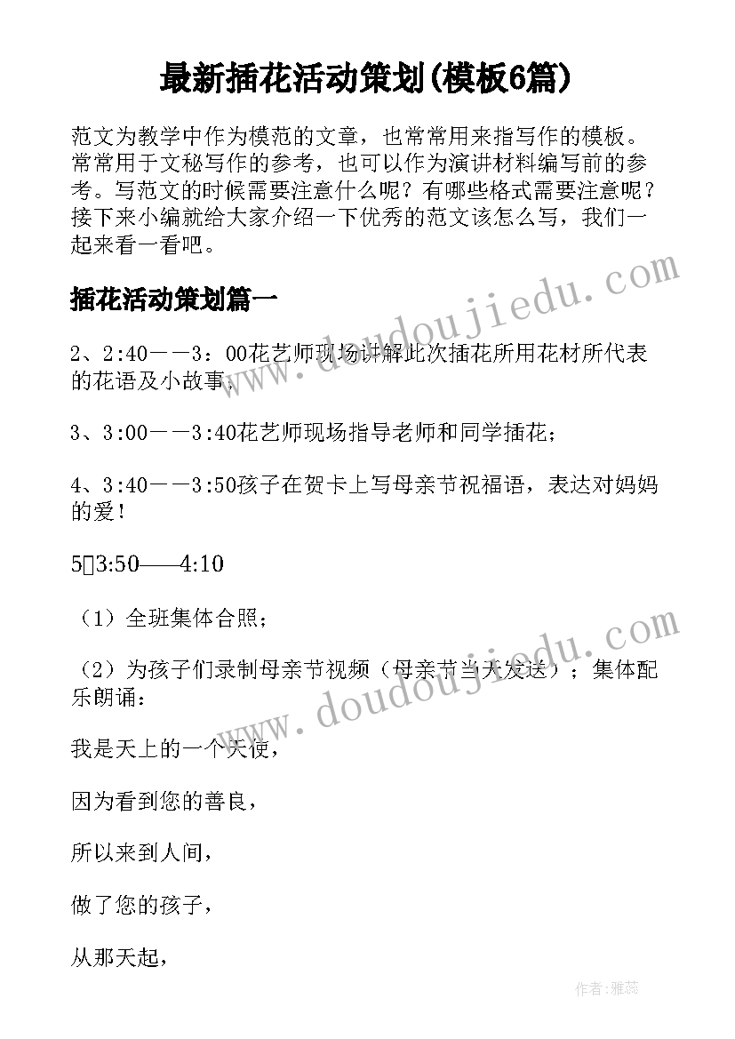 最新插花活动策划(模板6篇)