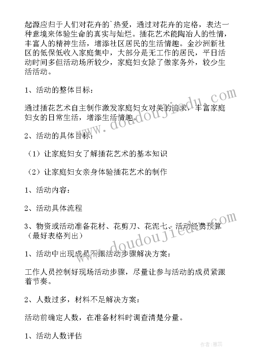 最新插花活动策划(模板6篇)