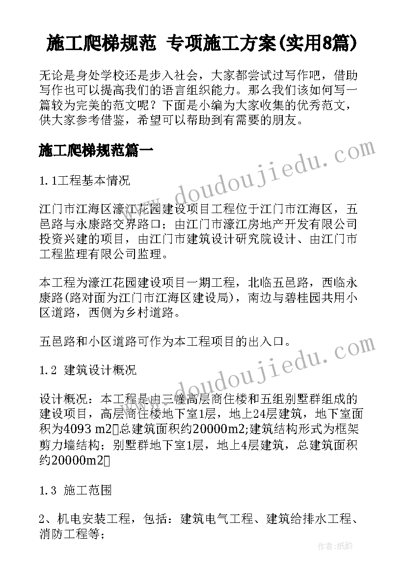 施工爬梯规范 专项施工方案(实用8篇)