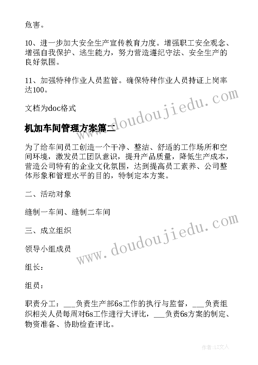 最新机加车间管理方案 车间管理方案(模板5篇)