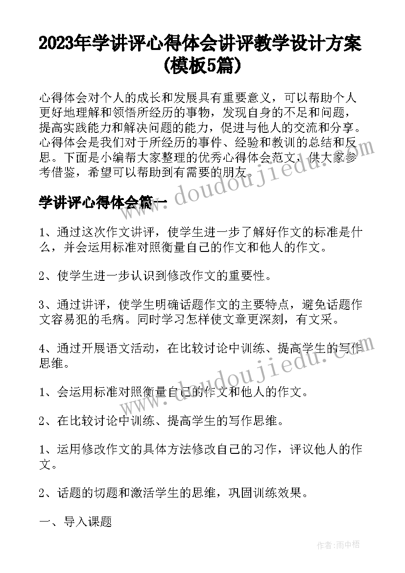 2023年学讲评心得体会 讲评教学设计方案(模板5篇)